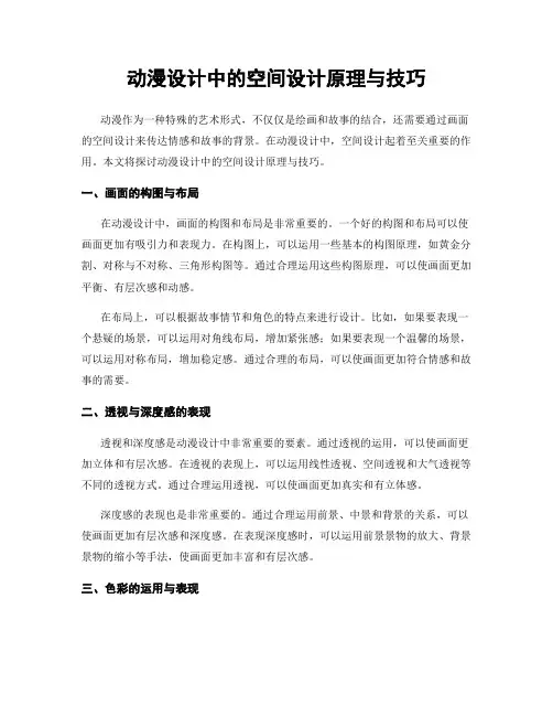 动漫设计中的空间设计原理与技巧