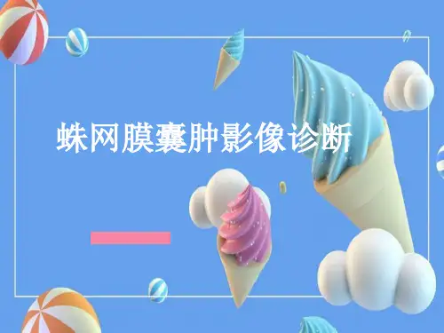 蛛网膜囊肿影像诊断