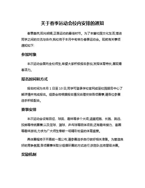 关于春季运动会校内安排的通知