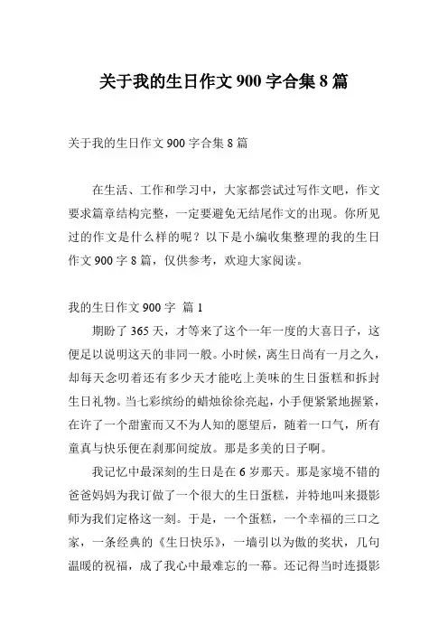 关于我的生日作文900字合集8篇