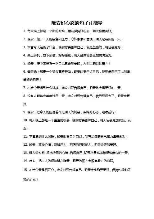 晚安好心态的句子正能量