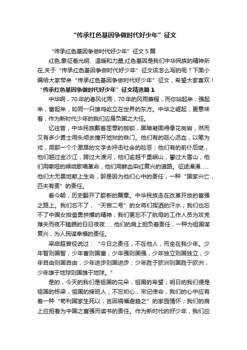 “传承红色基因争做时代好少年”征文
