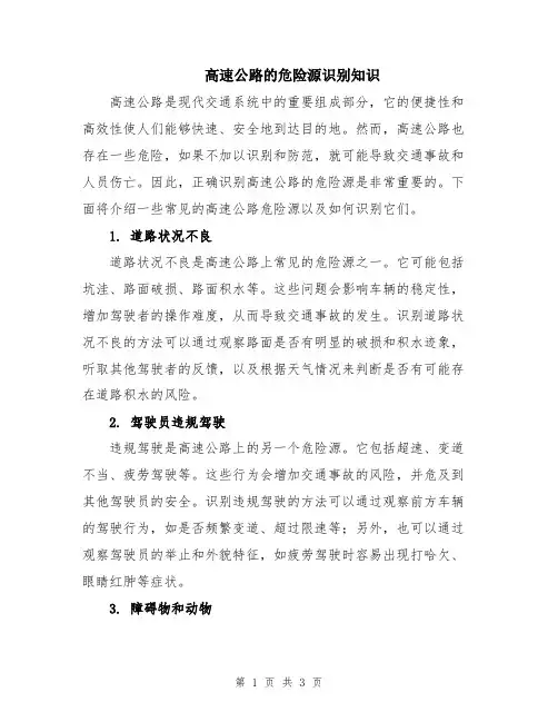 高速公路的危险源识别知识
