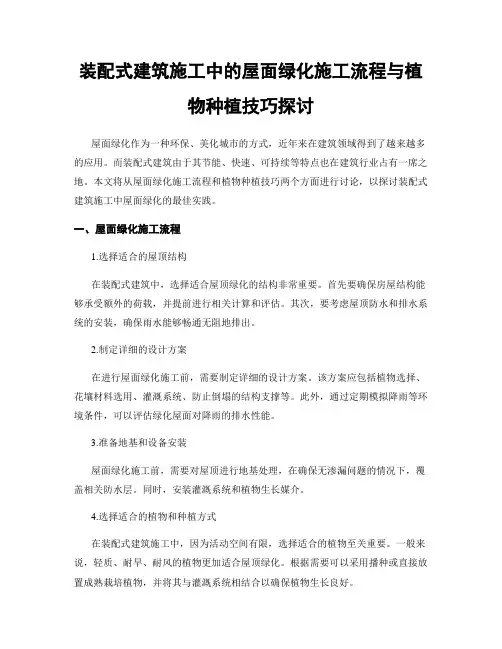 装配式建筑施工中的屋面绿化施工流程与植物种植技巧探讨