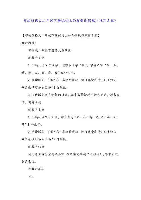 部编版语文二年级下册枫树上的喜鹊说课稿(推荐3篇)