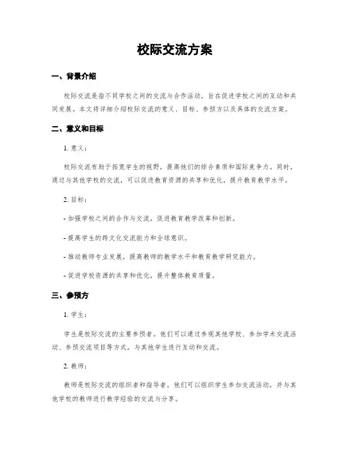 校际交流方案