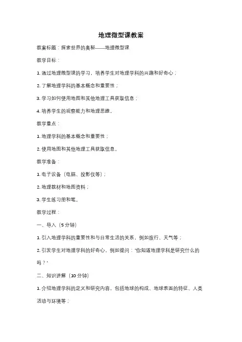 地理微型课教案