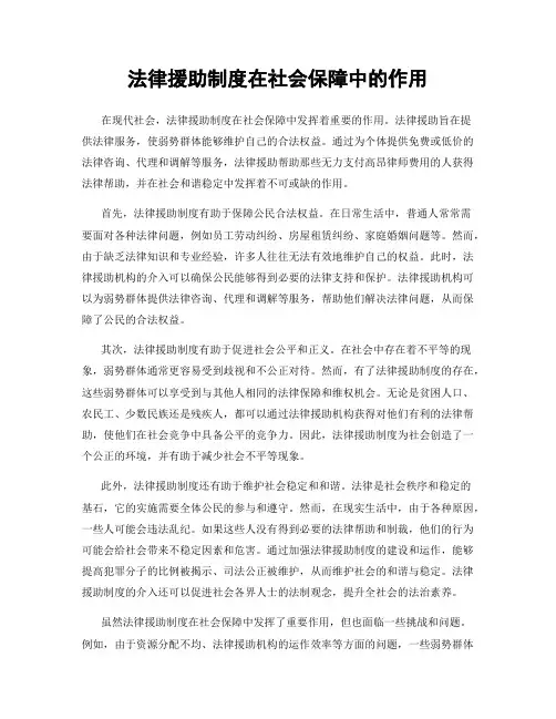 法律援助制度在社会保障中的作用