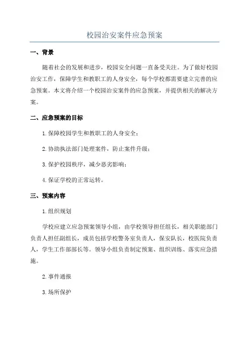 校园治安案件应急预案
