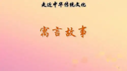 部编新人教版三年级下册语文课件 传统文化鉴赏：寓言故事