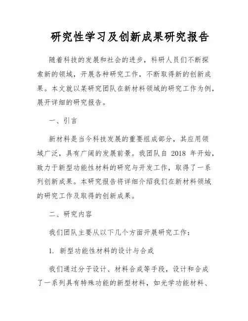 研究性学习及创新成果研究报告