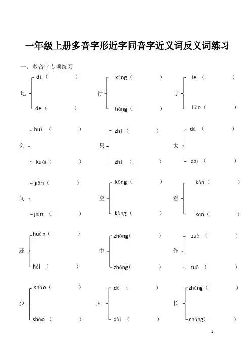 一年级上册多音字形近字同音字近反义词专项训练习试题试卷电子版 