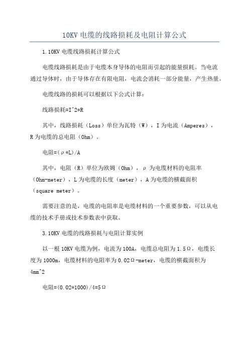 10KV电缆的线路损耗及电阻计算公式
