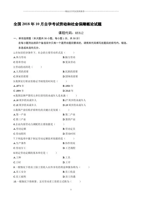 最新10月全国自学考试劳动和社会保障概论试题及答案解析