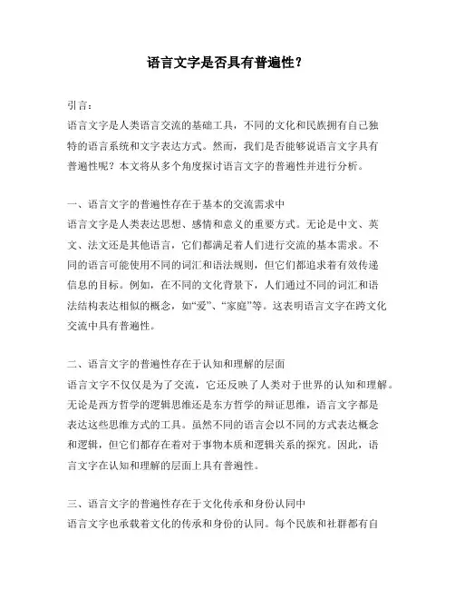 语言文字是否具有普遍性?