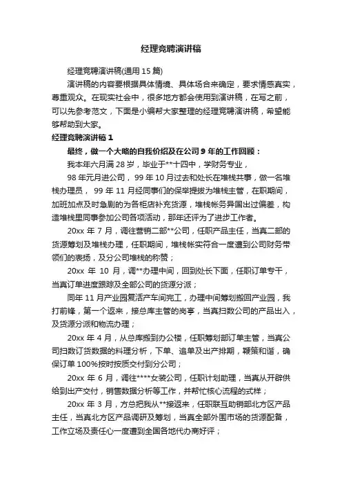 经理竞聘演讲稿（通用15篇）