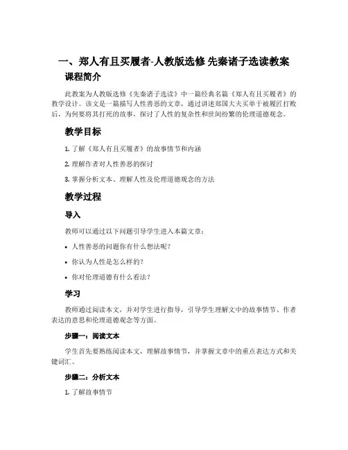 一、郑人有且买履者-人教版选修先秦诸子选读教案