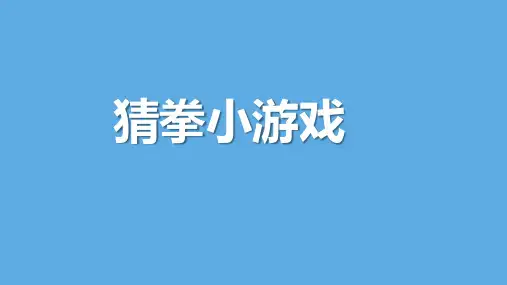 小学《人工智能编程》第12讲 猜拳小游戏