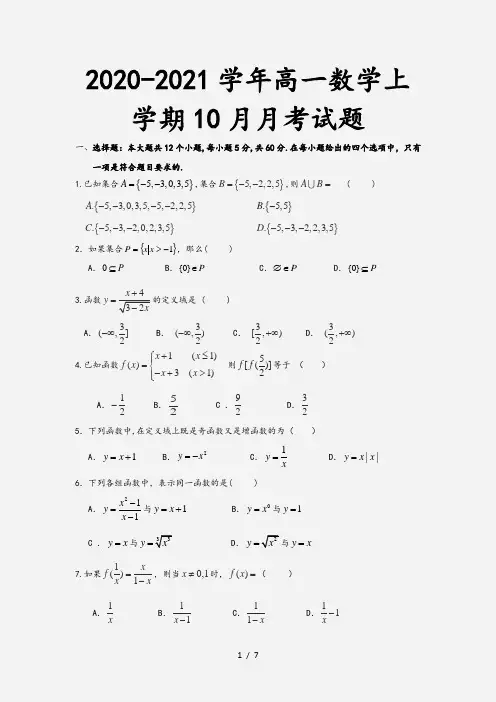 2020-2021学年高一数学上学期10月月考试题