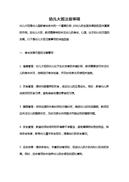 幼儿大班注意事项