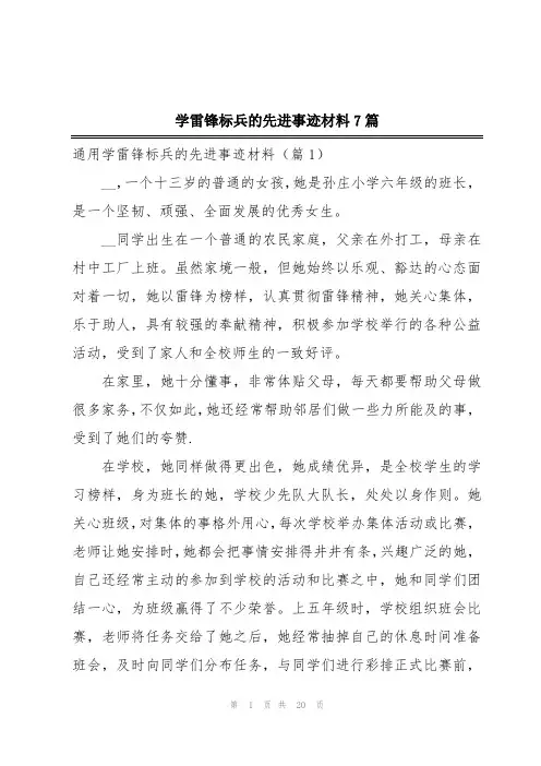 学雷锋标兵的先进事迹材料7篇