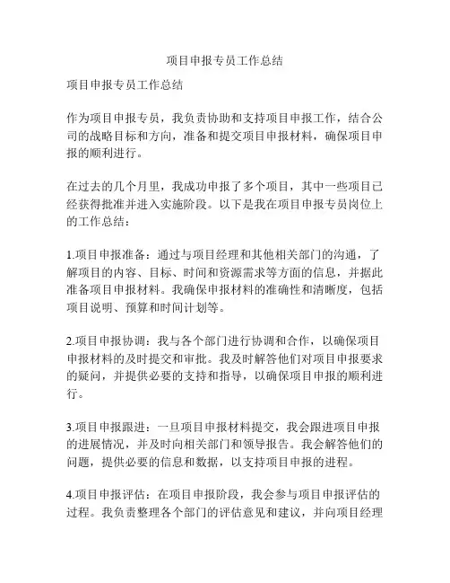 项目申报专员工作总结