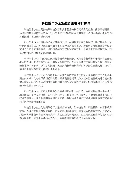 科技型中小企业融资策略分析探讨