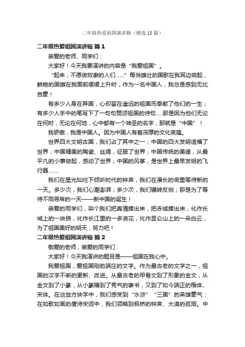 二年级热爱祖国演讲稿（精选18篇）