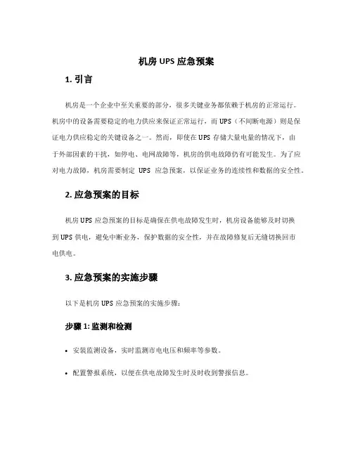 机房ups应急预案