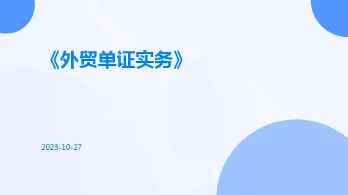 外贸单证实务