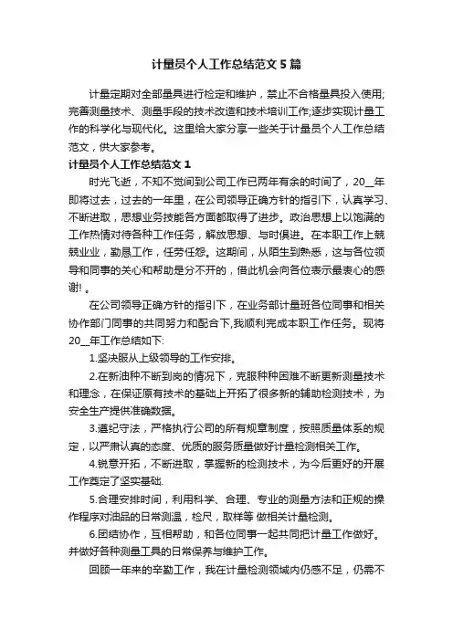 计量员个人工作总结范文5篇