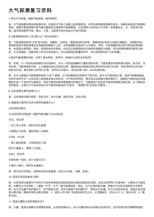 大气探测复习资料