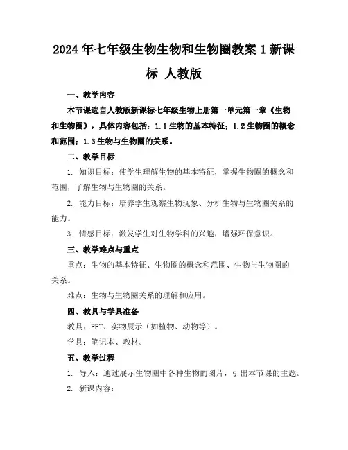 2024年七年级生物生物和生物圈教案1新课标人教版