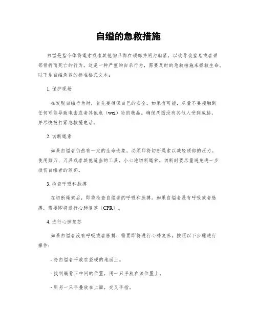 自缢的急救措施
