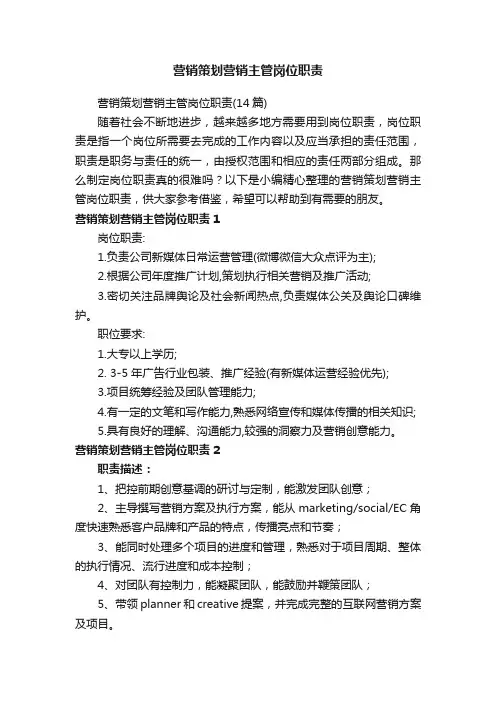 营销策划营销主管岗位职责
