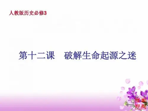 第12课  破解生命起源之谜