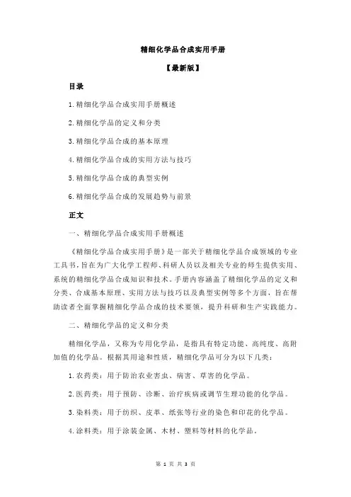 精细化学品合成实用手册