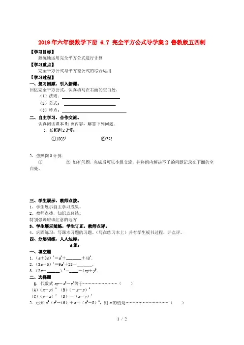 2019年六年级数学下册 6.7 完全平方公式导学案2 鲁教版五四制