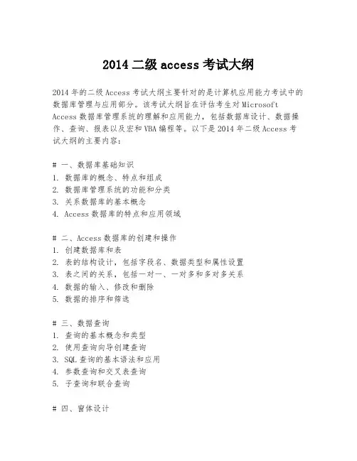 2014二级access考试大纲