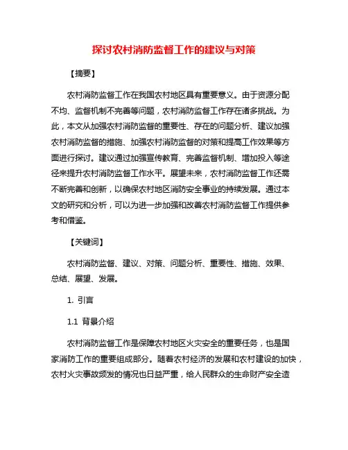 探讨农村消防监督工作的建议与对策