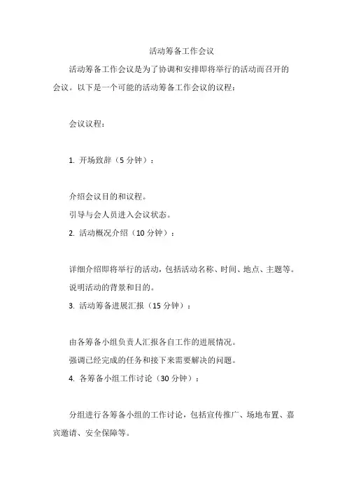 活动筹备工作会议