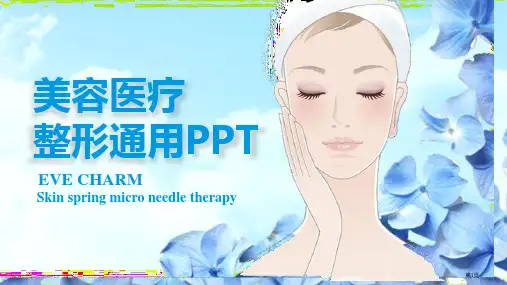 医疗美容整形通用模板