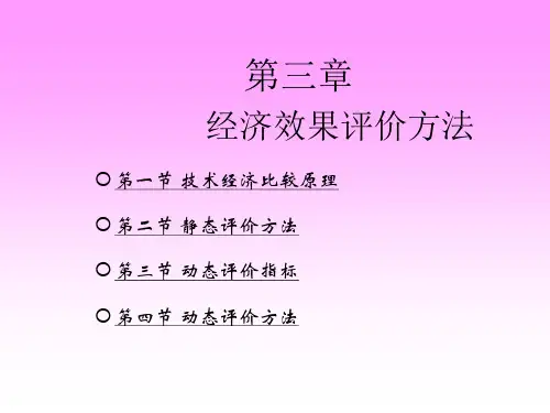 技术经济学概论之经济效果评价方法(ppt 60页)
