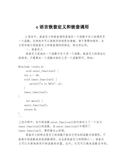 c语言嵌套定义和嵌套调用