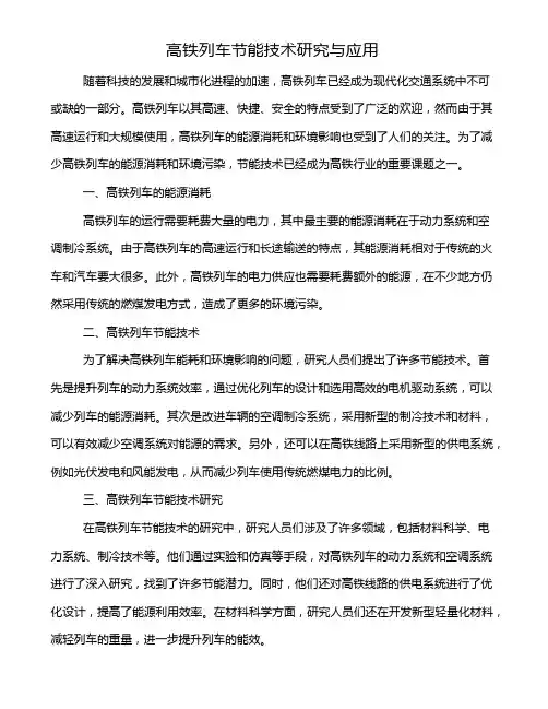 高铁列车节能技术研究与应用