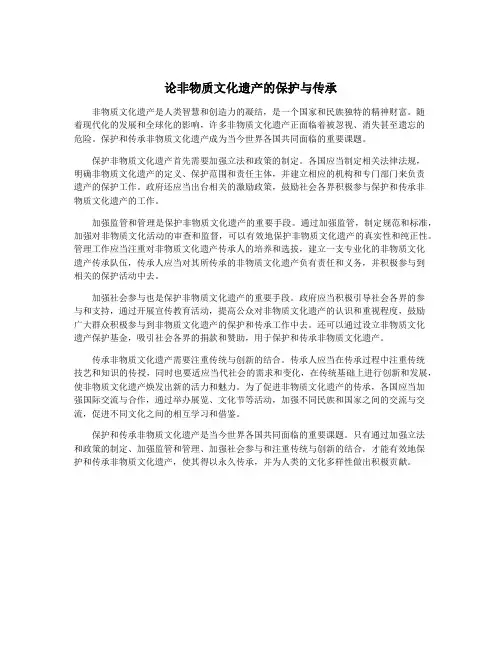 论非物质文化遗产的保护与传承