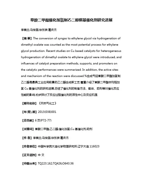 草酸二甲酯催化加氢制乙二醇铜基催化剂研究进展