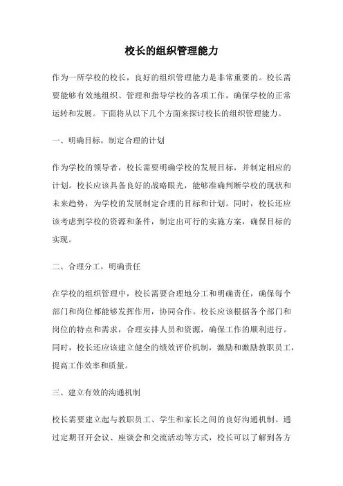 校长的组织管理能力