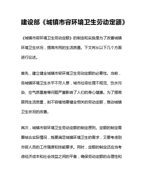 建设部《城镇市容环境卫生劳动定额》