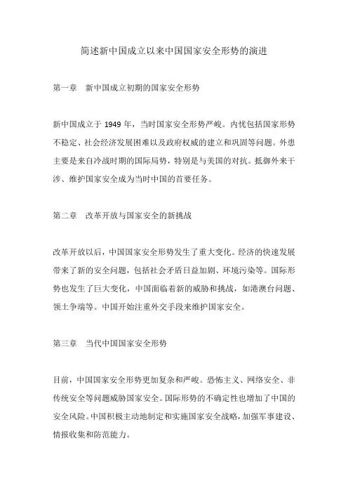 简述新中国成立以来中国国家安全形势的演进